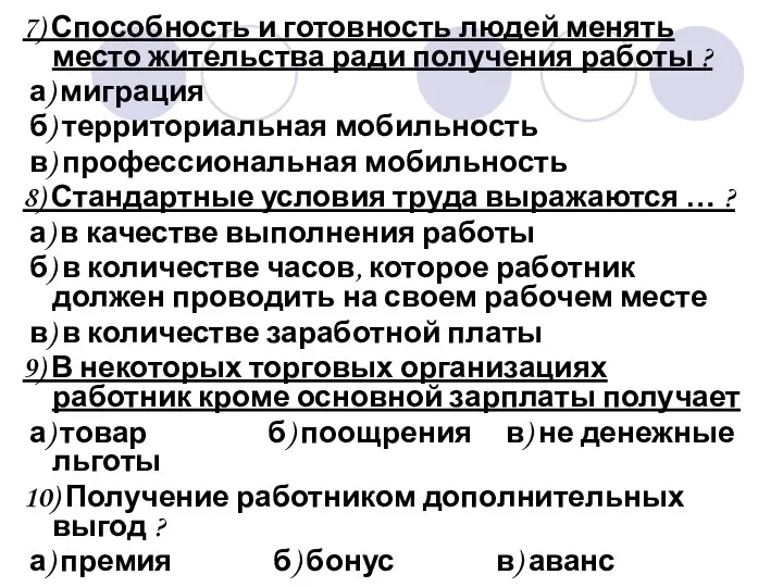 7) Способность и готовность людей менять место жительства ради получения работы