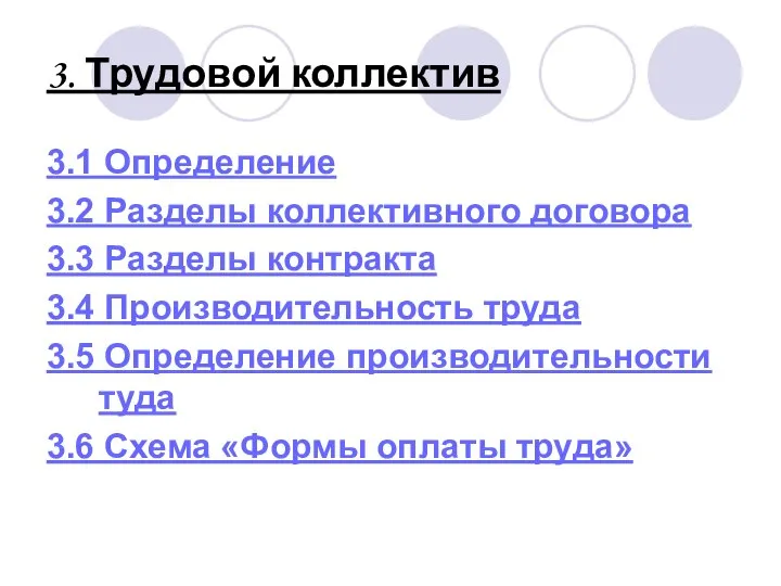 3. Трудовой коллектив 3.1 Определение 3.2 Разделы коллективного договора 3.3 Разделы