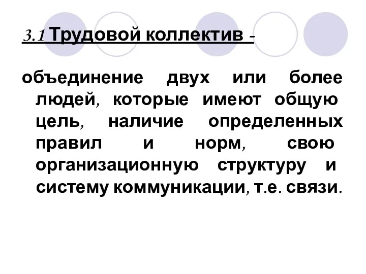 3.1 Трудовой коллектив - объединение двух или более людей, которые имеют