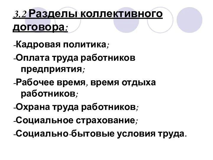 3.2 Разделы коллективного договора: -Кадровая политика; -Оплата труда работников предприятия; -Рабочее