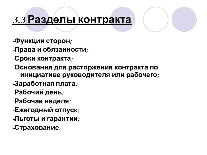 3.3 Разделы контракта -Функции сторон; -Права и обязанности; -Сроки контракта; -Основания