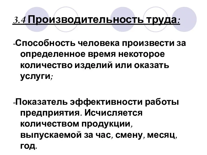 3.4 Производительность труда: -Способность человека произвести за определенное время некоторое количество