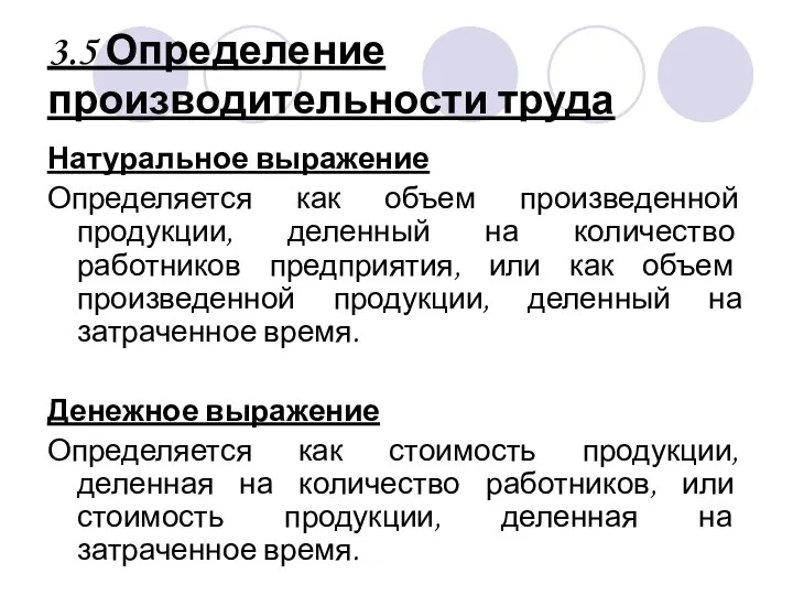 3.5 Определение производительности труда Натуральное выражение Определяется как объем произведенной продукции,