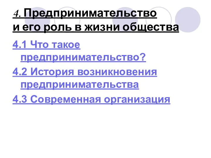 4. Предпринимательство и его роль в жизни общества 4.1 Что такое