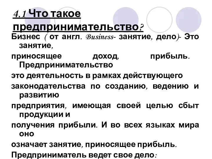 4.1 Что такое предпринимательство? Бизнес ( от англ. Business- занятие, дело)-