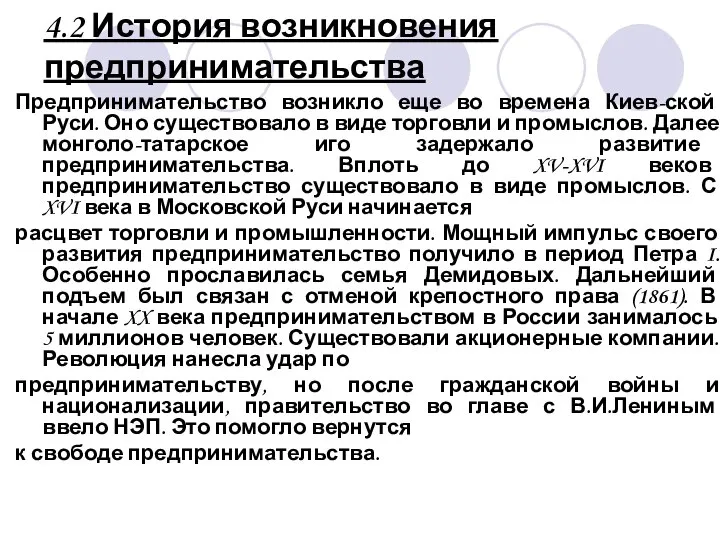 4.2 История возникновения предпринимательства Предпринимательство возникло еще во времена Киев-ской Руси.