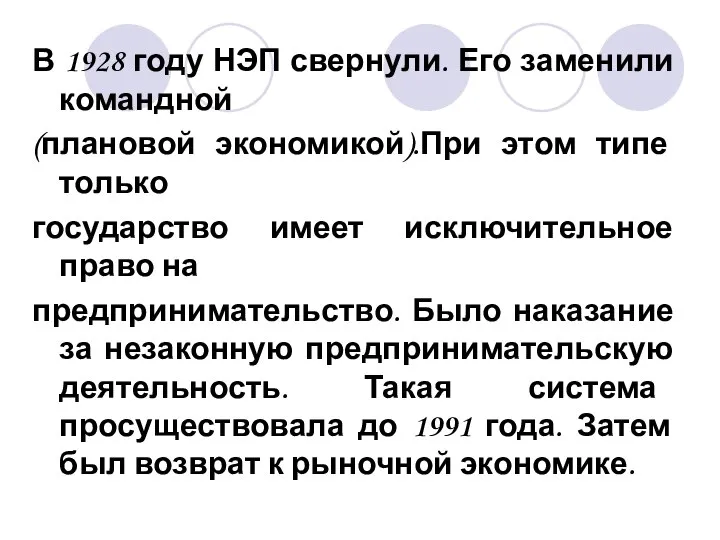 В 1928 году НЭП свернули. Его заменили командной (плановой экономикой).При этом