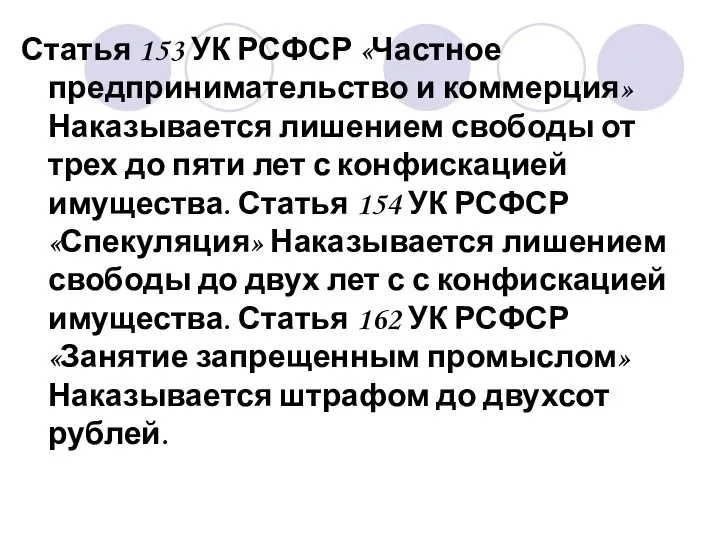 Статья 153 УК РСФСР «Частное предпринимательство и коммерция» Наказывается лишением свободы