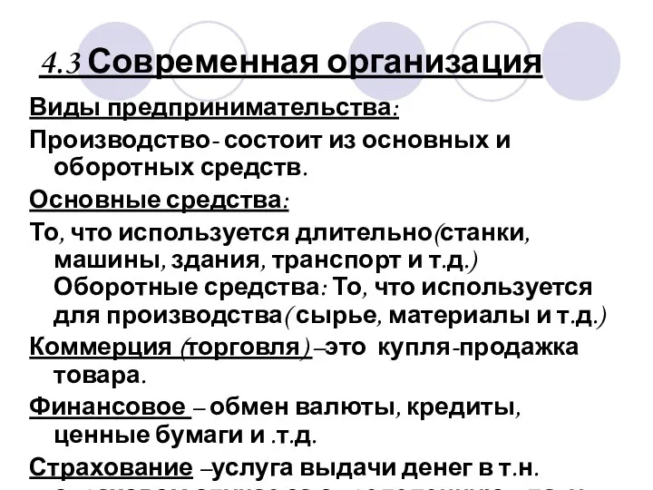 4.3 Современная организация Виды предпринимательства: Производство- состоит из основных и оборотных