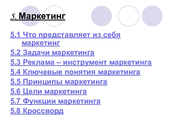 5. Маркетинг 5.1 Что представляет из себя маркетинг 5.2 Задачи маркетинга