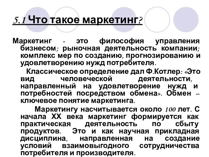 5.1 Что такое маркетинг? Маркетинг - это философия управления бизнесом; рыночная