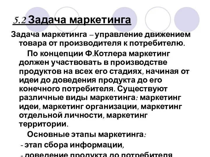 5.2 Задача маркетинга Задача маркетинга – управление движением товара от производителя