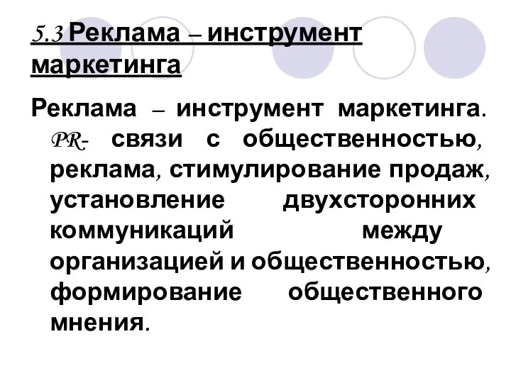 5.3 Реклама – инструмент маркетинга Реклама – инструмент маркетинга. PR- связи