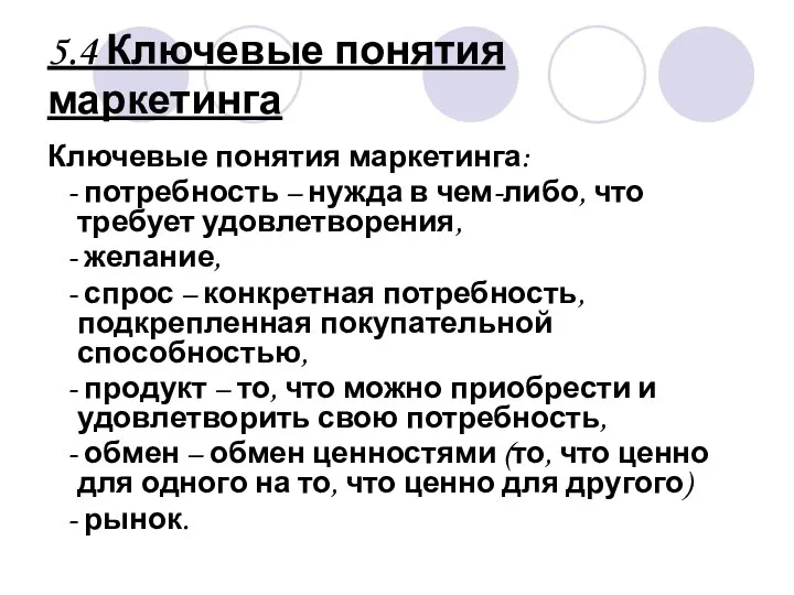 5.4 Ключевые понятия маркетинга Ключевые понятия маркетинга: - потребность – нужда