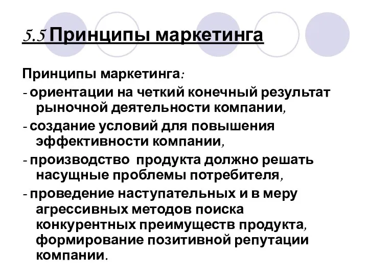 5.5 Принципы маркетинга Принципы маркетинга: - ориентации на четкий конечный результат