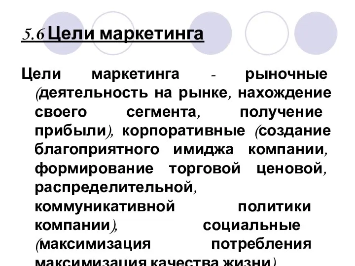 5.6 Цели маркетинга Цели маркетинга - рыночные (деятельность на рынке, нахождение