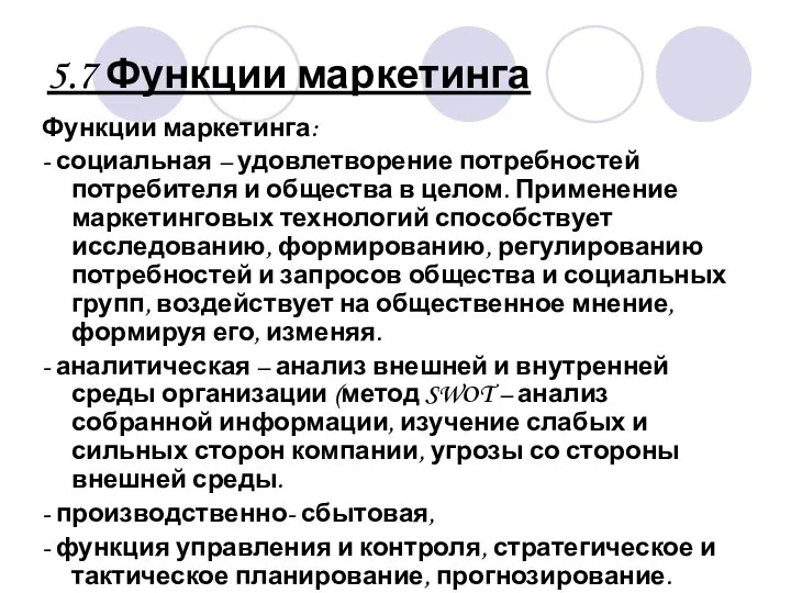 5.7 Функции маркетинга Функции маркетинга: - социальная – удовлетворение потребностей потребителя