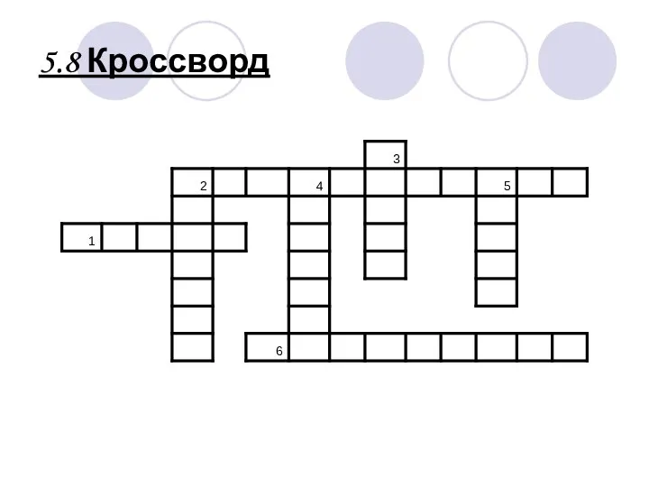 5.8 Кроссворд