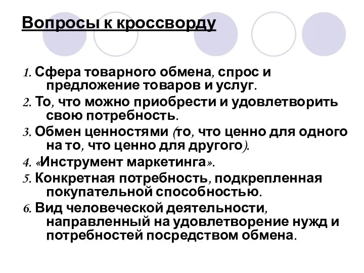 Вопросы к кроссворду 1. Сфера товарного обмена, спрос и предложение товаров