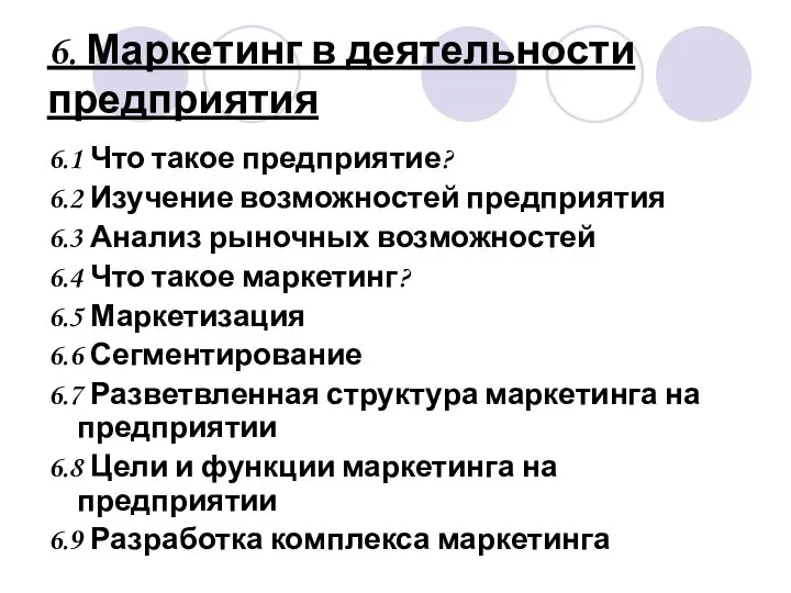 6. Маркетинг в деятельности предприятия 6.1 Что такое предприятие? 6.2 Изучение