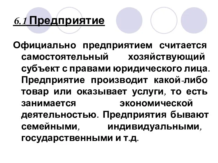 6.1 Предприятие Официально предприятием считается самостоятельный хозяйствующий субъект с правами юридического