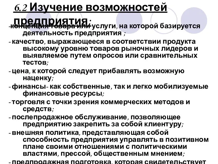 6.2 Изучение возможностей предприятия: -концепция товара или услуги, на которой базируется