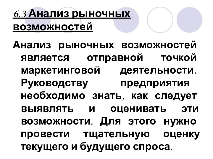 6.3 Анализ рыночных возможностей Анализ рыночных возможностей является отправной точкой маркетинговой