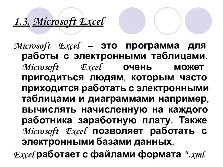 1.3. Microsoft Excel Microsoft Excel – это программа для работы с