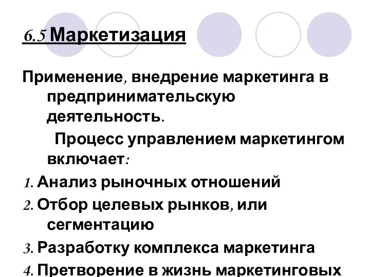 6.5 Маркетизация Применение, внедрение маркетинга в предпринимательскую деятельность. Процесс управлением маркетингом