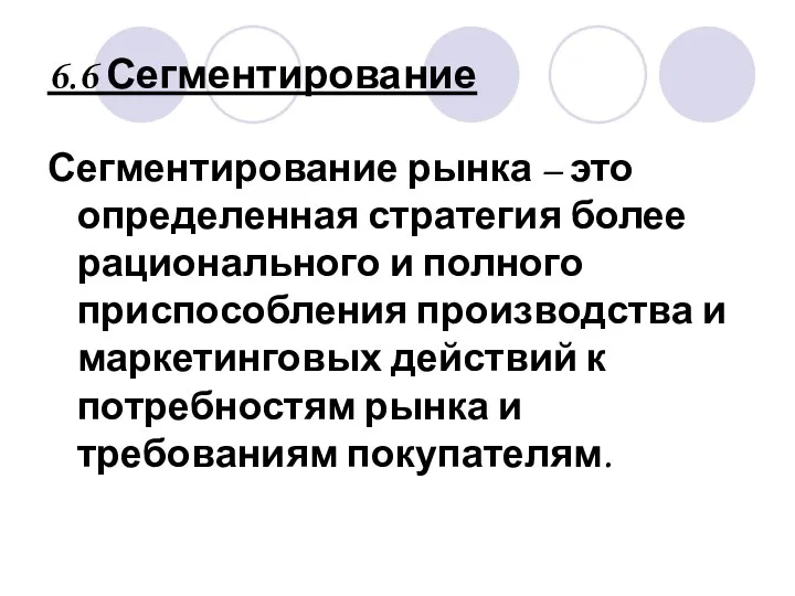 6.6 Сегментирование Сегментирование рынка – это определенная стратегия более рационального и