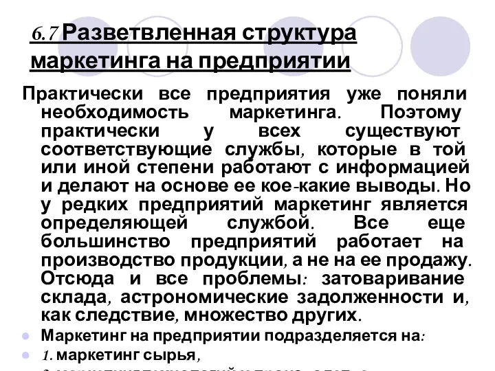 6.7 Разветвленная структура маркетинга на предприятии Практически все предприятия уже поняли