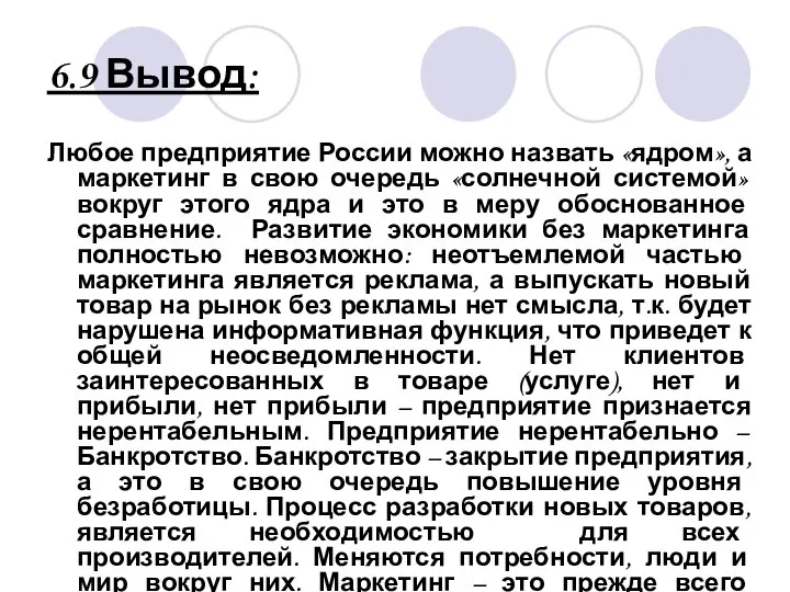 6.9 Вывод: Любое предприятие России можно назвать «ядром», а маркетинг в