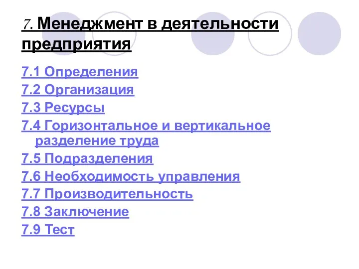 7. Менеджмент в деятельности предприятия 7.1 Определения 7.2 Организация 7.3 Ресурсы