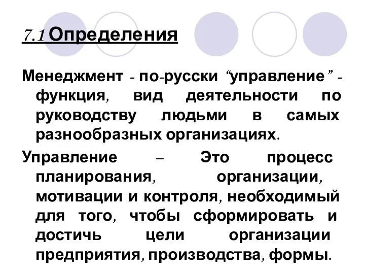 7.1 Определения Менеджмент - по-русски “управление” - функция, вид деятельности по