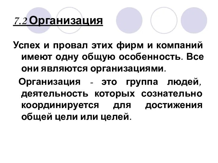 7.2 Организация Успех и провал этих фирм и компаний имеют одну