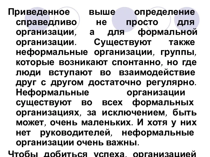 Приведенное выше определение справедливо не просто для организации, а для формальной