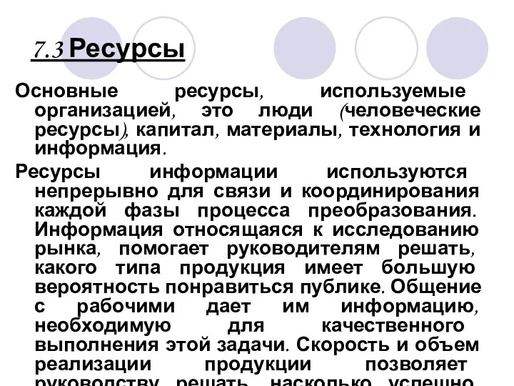 7.3 Ресурсы Основные ресурсы, используемые организацией, это люди (человеческие ресурсы), капитал,