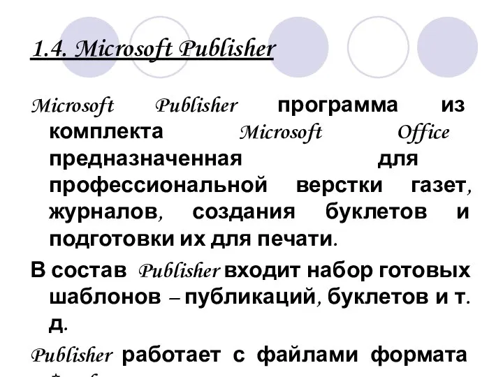 1.4. Microsoft Publisher Microsoft Publisher программа из комплекта Microsoft Office предназначенная