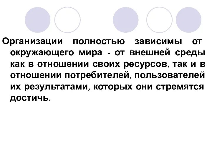 Организации полностью зависимы от окружающего мира - от внешней среды как