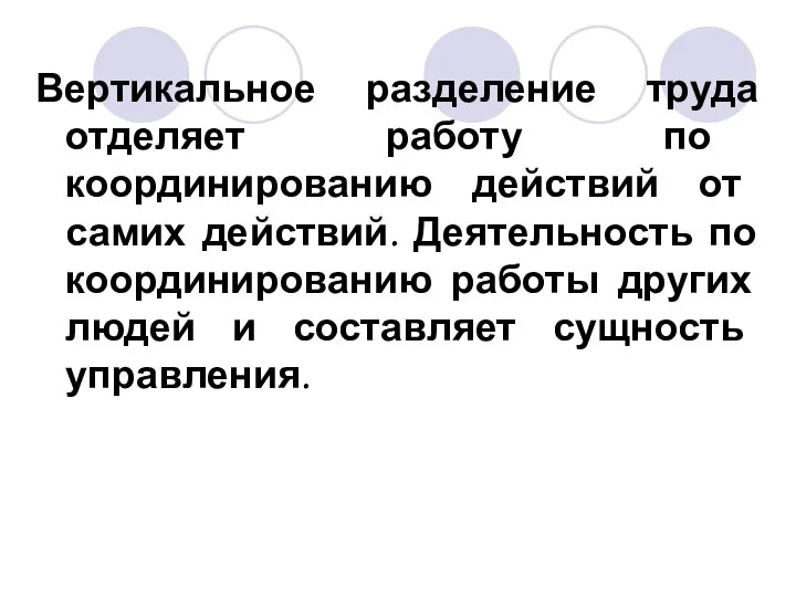 Вертикальное разделение труда отделяет работу по координированию действий от самих действий.