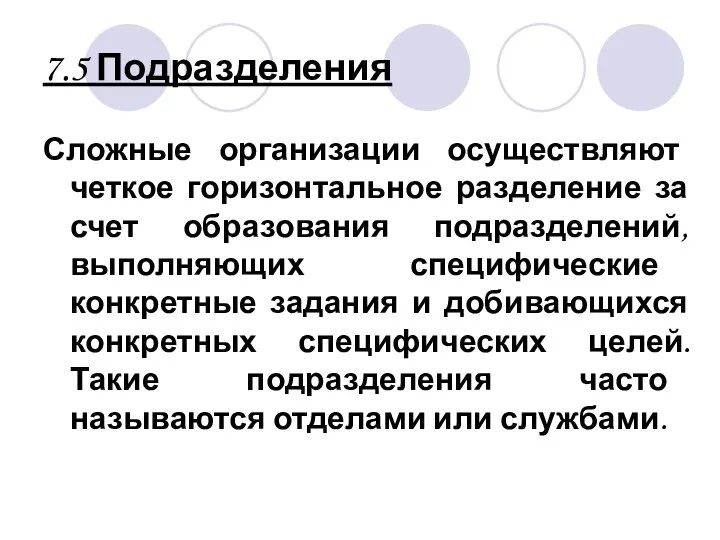 7.5 Подразделения Сложные организации осуществляют четкое горизонтальное разделение за счет образования