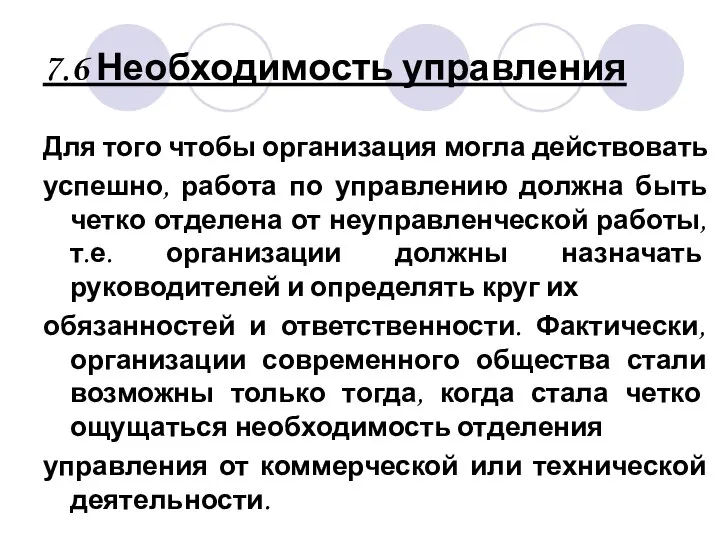 7.6 Необходимость управления Для того чтобы организация могла действовать успешно, работа