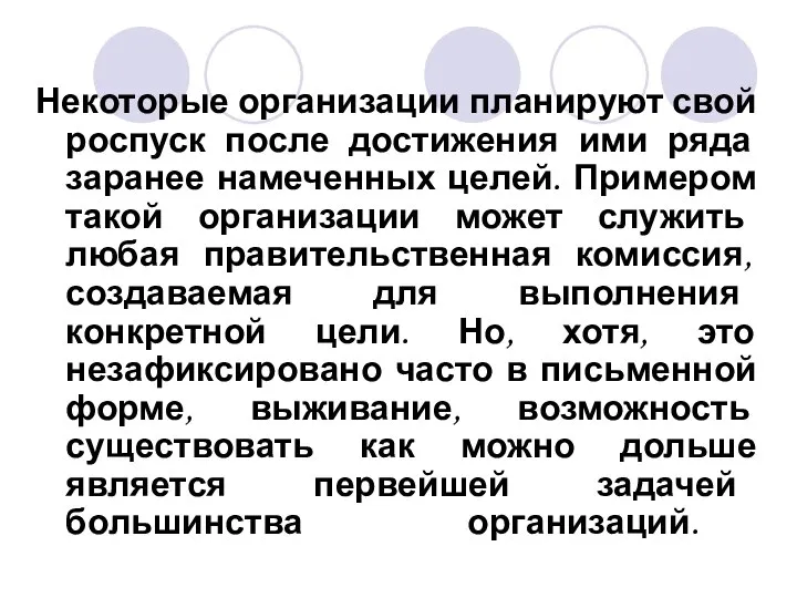 Некоторые организации планируют свой роспуск после достижения ими ряда заранее намеченных