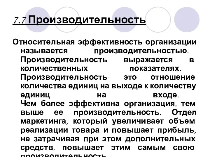 7.7 Производительность Относительная эффективность организации называется производительностью. Производительность выражается в количественных