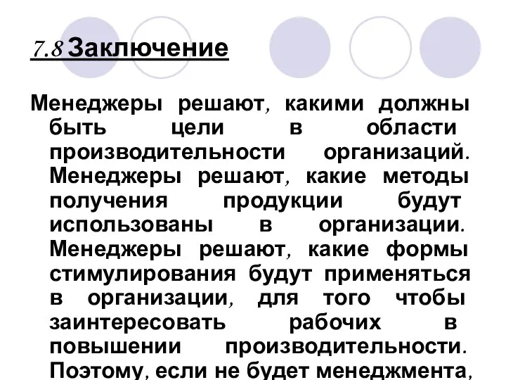 7.8 Заключение Менеджеры решают, какими должны быть цели в области производительности