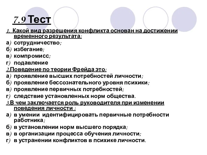 7.9 Тест 1. Какой вид разрешения конфликта основан на достижении временного