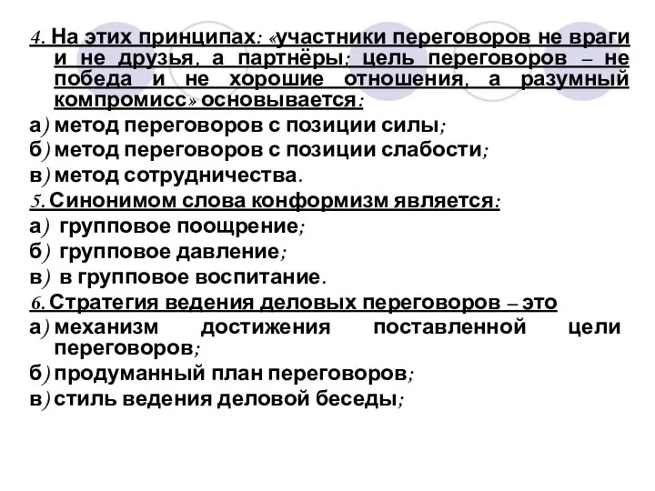 4. На этих принципах: «участники переговоров не враги и не друзья,