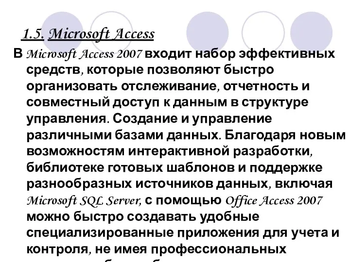 1.5. Microsoft Access В Microsoft Access 2007 входит набор эффективных средств,