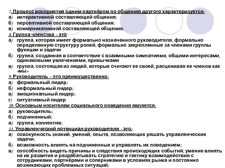 7. Процесс восприятия одним партнёром по общению другого характеризуется: а) интерактивной