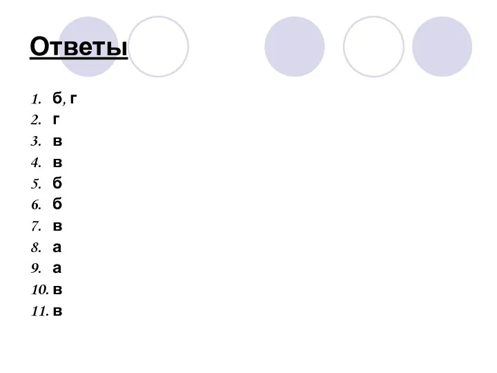 Ответы 1. б, г 2. г 3. в 4. в 5.